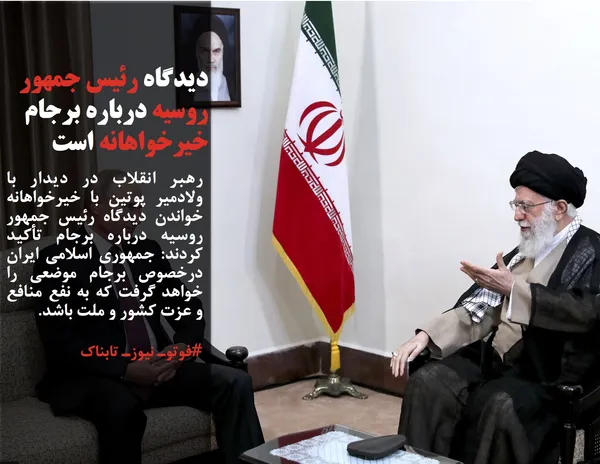 رهبر انقلاب در دیدار با ولادمیر پوتین با خیرخواهانه خواندن دیدگاه رئیس جمهور روسیه درباره برجام تأکید کردند: جمهوری اسلامی ایران درخصوص برجام موضعی را خواهد گرفت که به نفع منافع و عزت کشور و ملت باشد.
