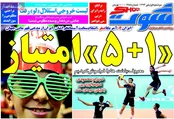 روزنامه‌های ورزشی اولین روز تابستان