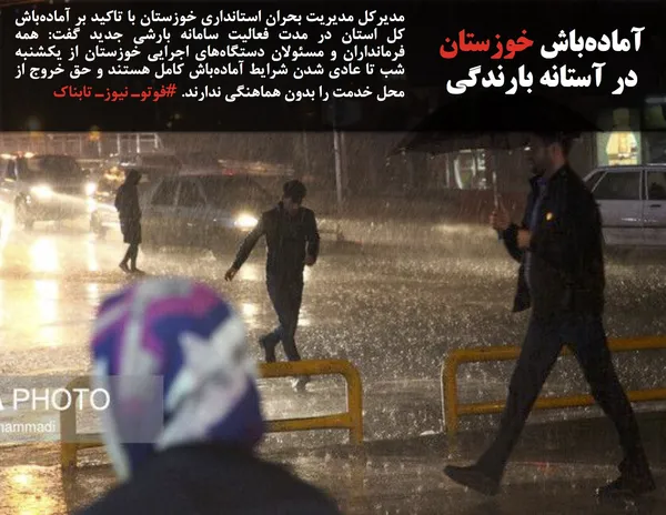 مدیرکل مدیریت بحران استانداری خوزستان با تاکید بر آماده&zwnj;باش کل استان در مدت فعالیت سامانه بارشی جدید گفت: همه فرمانداران و مسئولان دستگاه&zwnj;های اجرایی خوزستان از یکشنبه شب تا عادی شدن شرایط آماده&zwnj;باش کامل هستند و حق خروج از محل خدمت را بدون هماهنگی ندارند. #فوتوـ نیوزـ تابناک
