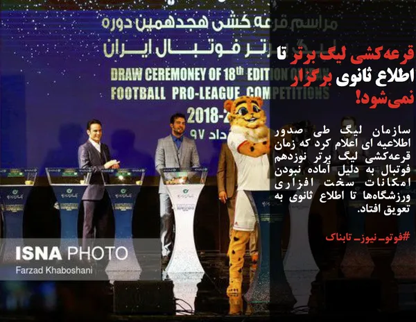 سازمان لیگ&zwnj; طی صدور اطلاعیه ای اعلام کرد که زمان قرعه&zwnj;کشی لیگ برتر نوزدهم فوتبال به دلیل آماده نبودن امکانات سخت افزاری ورزشگاه&zwnj;ها تا اطلاع ثانوی به تعویق افتاد.
