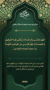 دعای روز بیست و نهم ماه مبارک رمضان
