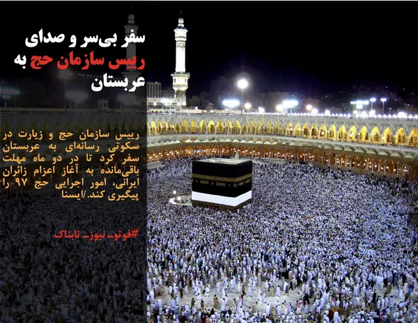 رییس سازمان حج و زیارت در سکوتی رسانه&zwnj;ای به عربستان سفر کرد تا در دو ماه مهلت باقی&zwnj;مانده به آغاز اعزام زائران ایرانی، امور اجرایی حج ۹۷ را پیگیری کند./ایسنا
