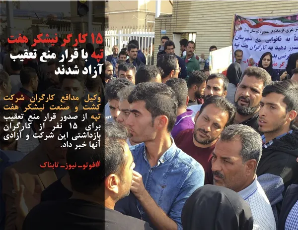 وکیل مدافع کارگران شرکت کشت و صنعت نیشکر هفت تپه از صدور قرار منع تعقیب برای ۱۵ نفر از کارگران بازداشتی این شرکت و آزادی آنها خبر داد.

