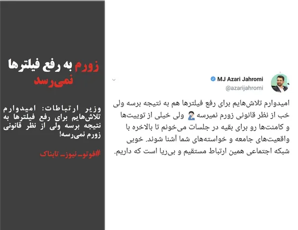 وزیر ارتباطات: امیدوارم تلاش&zwnj;هایم برای رفع فیلترها به نتیجه برسه ولی از نظر قانونی زورم نمی&zwnj;رسه!
