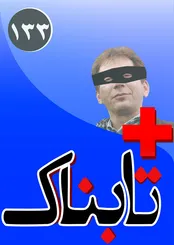 بابک زنجانی، سی و یکمین مرد ثروتمند دنیا؟! / ویدیوی عذرخواهی دوباره عوامل فیتیله / پایان فروش خودرو با وام 25 میلیونی تا شنبه به شرط صداقت!