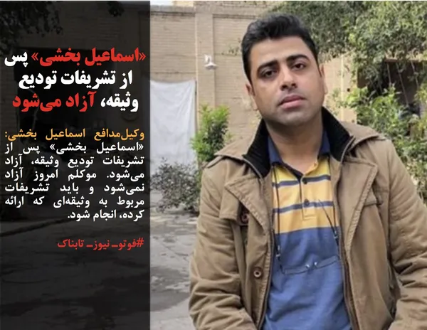 وکیل&zwnj;مدافع اسماعیل بخشی:  &laquo;اسماعیل بخشی&raquo; پس از تشریفات تودیع وثیقه، آزاد می&zwnj;شود. موکلم امروز آزاد نمی&zwnj;شود و باید تشریفات مربوط به وثیقه&zwnj;ای که ارائه کرده،&zwnj; انجام شود.
