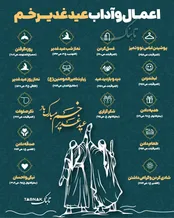 اینفوتابناک | اعمال و آداب عید غدیر خم