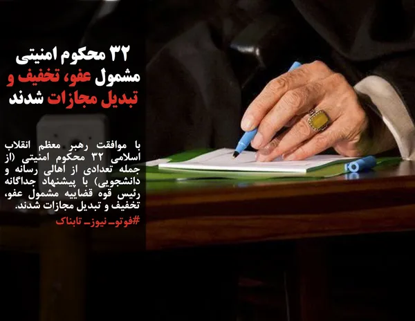 با موافقت رهبر معظم انقلاب اسلامی ۳۲ محکوم امنیتی (از جمله تعدادی از اهالی رسانه و دانشجویی) با پیشنهاد جداگانه رئیس قوه قضاییه مشمول عفو، تخفیف و تبدیل مجازات شدند.
