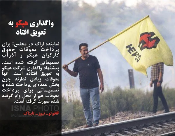 نماینده اراک در مجلس: برای پرداخت معوقات حقوق کارگران هپکو و آذرآب تصمیماتی گرفته شده است. پیشنهاد واگذاری شرکت هپکو به تعویق افتاده است. آنها معوقات زیادی ندارند چون بخش عمده&zwnj;ای پرداخت شده و تصمیماتی برای پرداخت معوقات هم از محل وام گرفته شده صورت گرفته است.
