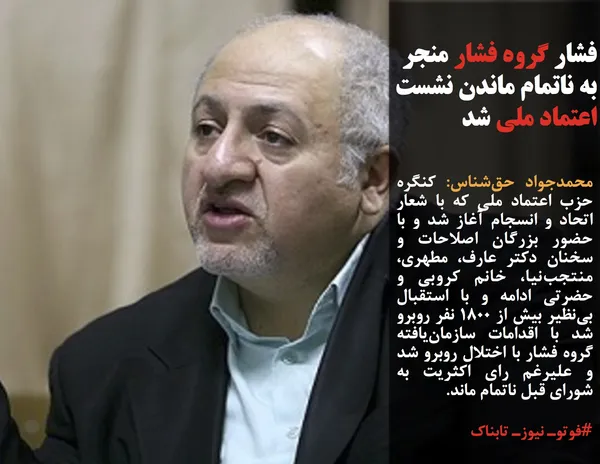 محمدجواد حق&zwnj;شناس: کنگره حزب اعتماد ملی که با شعار اتحاد و انسجام آغاز شد و با حضور بزرگان اصلاحات و سخنان دکتر عارف، مطهری، منتجب&zwnj;نیا، خانم کروبی و حضرتی ادامه و با استقبال بی&zwnj;نظیر بیش از ۱۸۰۰ نفر روبرو شد با اقدامات سازمان&zwnj;یافته گروه فشار با اختلال روبرو شد و علیرغم رای اکثریت به شورای قبل ناتمام ماند.
