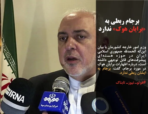 وزیر امور خارجه کشورمان با بیان این&zwnj;که الحمدلله جمهوری اسلامی ایران در حوزه&zwnj; هسته&zwnj;ای پیشرفت&zwnj;های قابل توجهی داشته است، درباره اظهارات برایان هوک در مورد برجام، گفت: برجام به ایشان ربطی ندارد.
