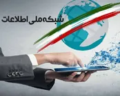زمان تکمیل شبکه ملی اطلاعات در کشور