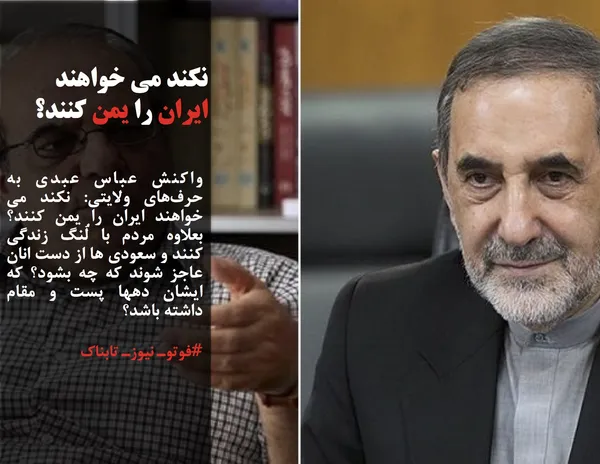 واکنش عباس عبدی به حرف&zwnj;های ولایتی: نکند می خواهند ایران را یمن کنند؟ بعلاوه مردم با لُنگ زندگی کنند و سعودی ها از دست انان عاجز شوند که چه بشود؟ که ایشان دهها پست و مقام داشته باشد؟

