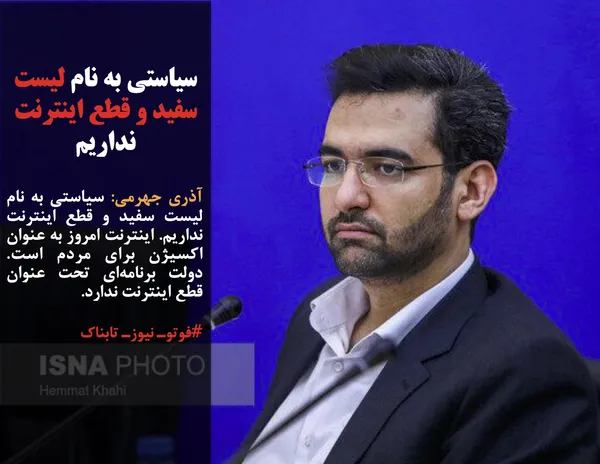 آذری جهرمی: سیاستی به نام لیست سفید و قطع اینترنت نداریم. اینترنت امروز به عنوان اکسیژن برای مردم است. دولت برنامه&zwnj;ای تحت عنوان قطع اینترنت ندارد.
