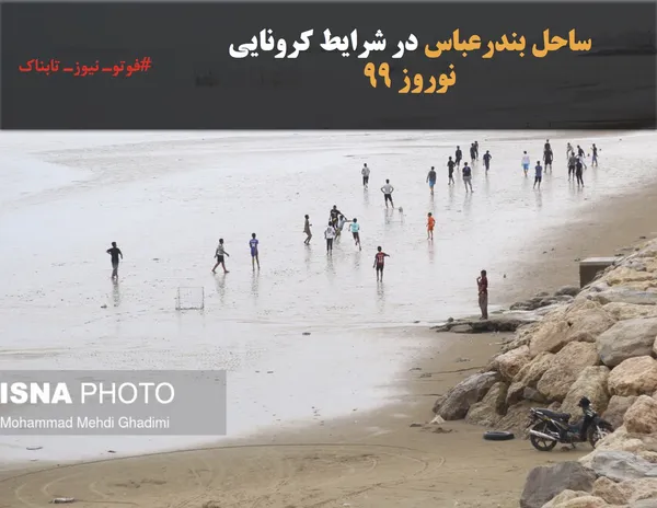 ساحل بندرعباس در شرایط کرونایی
نوروز ۹۹