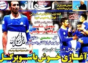 صفحه نخست روزنامه‌‎های ورزشی 11 بهمن