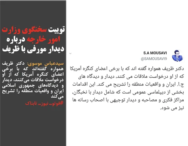 سیدعباس موسوی: دکتر ظریف همواره گفته&zwnj;اند که با برخی اعضای کنگره آمریکا که از او درخواست ملاقات می&zwnj;کنند، دیدار و دیدگاه&zwnj;های جمهوری اسلامی ایران و واقعیات منطقه را تشریح می&zwnj;کند
