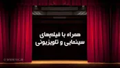 فیلم‌های سینمایی امروز تلویزیون