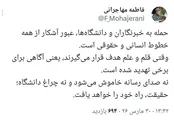 واکنش دولت به هدف قرار گرفتن دانشگاه‌ها