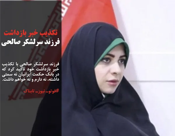 فرزند سرلشکر صالحی با تکذیب خبر بازداشت خود تاکید کرد که در بانک حکمت ایرانیان نه سمتی داشته، نه دارم و نه خواهم داشت.
