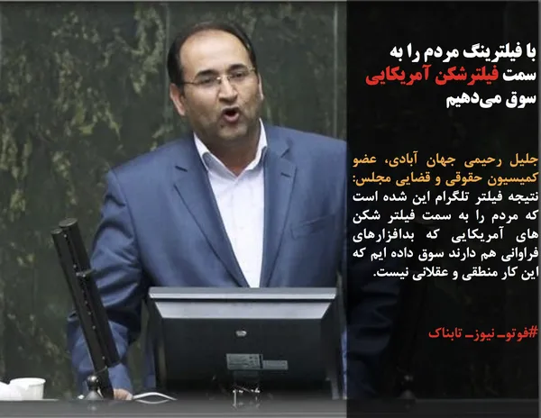 جلیل رحیمی جهان آبادی، عضو کمیسیون حقوقی و قضایی مجلس: نتیجه فیلتر تلگرام این شده است که مردم را به سمت فیلتر شکن های آمریکایی که بدافزارهای فراوانی هم دارند سوق داده ایم که این کار منطقی و عقلانی نیست.
