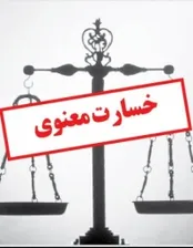ضعف قانونی در موضوع خسارت معنوی وجود دارد؟