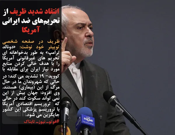 ظریف در صفحه شخصی توییتر خود نوشت: &laquo;دونالد ترامپ&raquo; به طور بدخواهانه ای تحریم های غیرقانونی آمریکا را با هدف خالی کردن منابع مورد نیاز ایران برای مقابله با کووید&ndash; ۱۹ تشدید می کند؛&nbsp;در حالی که شهروندان ما در حال مرگ از این (بیماری) هستند. وی افزود: جهان بیش از این نمی تواند سکوت کند در حالی که &nbsp;تروریسم اقتصادی آمریکا با تروریسم پزشکی این کشور جایگزین می شود.
