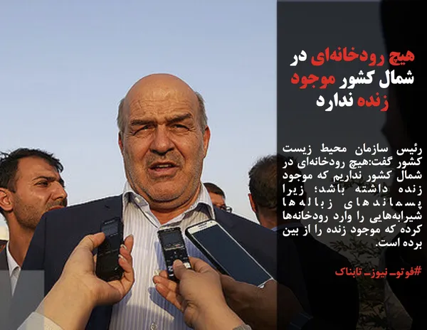 رئیس سازمان محیط زیست کشور گفت:هیچ رودخانه&zwnj;ای در شمال کشور&nbsp;نداریم که موجود زنده داشته باشد؛ زیرا پسماندهای زباله&zwnj;ها شیرابه&zwnj;هایی را وارد رودخانه&zwnj;ها کرده که موجود زنده را از بین برده است.
