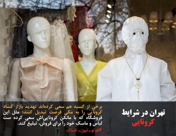 برخی از کسبه هم سعی کرده&zwnj;اند تهدیدِ بازار کسادِ کرونایی را به مکی فرصت تبدیل کنند؛ مثل این فروشگاه که با مانکن کرونایی&zwnj;اش سعی کرده ست لباس و ماسک خود را برای فروش، تبلیغ کند.
