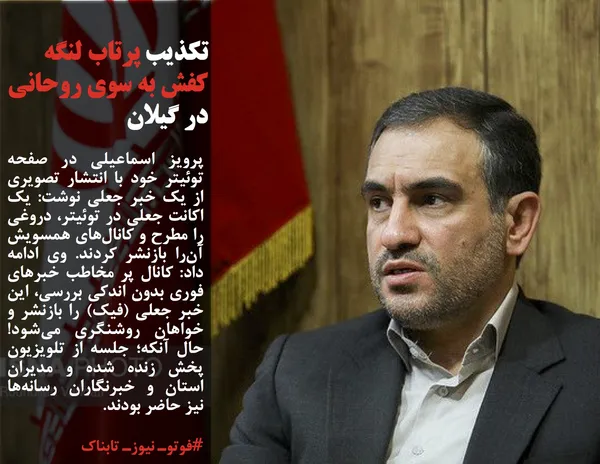 پرویز اسماعیلی در صفحه توئیتر خود با انتشار تصویری از یک خبر جعلی نوشت: یک اکانت جعلی در توئیتر، دروغی را مطرح و کانال&zwnj;های همسویش آن&zwnj;را بازنشر کردند. وی ادامه داد: کانال پر مخاطب خبرهای فوری بدون اندکی بررسی، این خبر جعلی (فیک) را بازنشر و خواهان روشنگری می&zwnj;شود! حال آنکه؛ جلسه از تلویزیون پخش زنده شده و مدیران استان و خبرنگاران رسانه&zwnj;ها نیز حاضر بودند.
