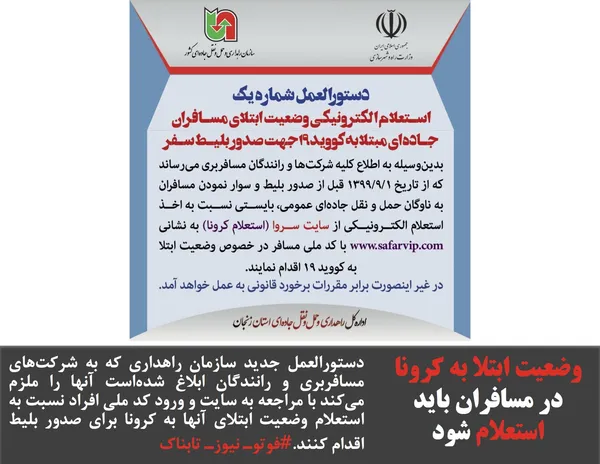 دستورالعمل جدید سازمان راهداری که به شرکت&zwnj;های مسافربری و رانندگان ابلاغ شده&zwnj;است آنها را ملزم می&zwnj;کند با مراجعه به سایت و ورود کد ملی افراد نسبت به استعلام وضعیت ابتلای آنها به کرونا برای صدور بلیط اقدام کنند.#فوتوـ نیوزـ تابناک