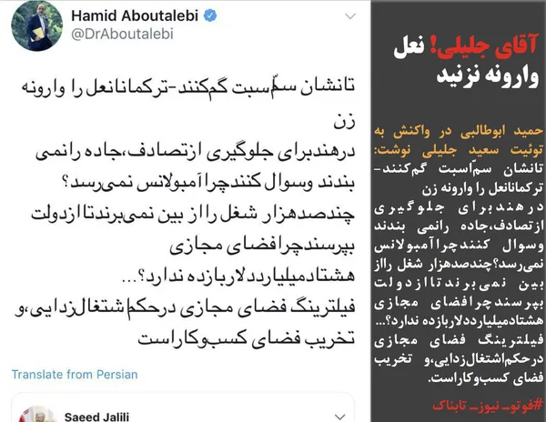 حمید ابوطالبی در واکنش به توئیت سعید جلیلی نوشت: تانشان سمّ&zwnj;اسبت &zwnj;گم&zwnj;&zwnj;کنند-ترکمانانعل را وارونه زن
درهندبرای جلوگیری ازتصادف،جاده رانمی بندند وسوال کنندچراآمبولانس نمی&zwnj;رسد؟چندصدهزار شغل رااز بین نمی&zwnj;برندتاازدولت بپرسندچرافضای مجازی هشتادمیلیارددلاربازده ندارد؟...
فیلترینگ فضای مجازی درحکم&zwnj;&zwnj;اشتغال&zwnj;زدایی،و تخریب فضای کسب&zwnj;وکاراست.