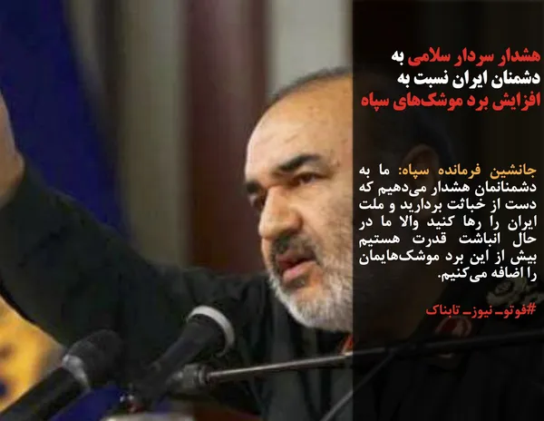 جانشین فرمانده سپاه: ما به دشمنانمان هشدار می&zwnj;دهیم که دست از خباثت بردارید و ملت ایران را رها کنید والا ما در حال انباشت قدرت هستیم بیش از این برد موشک&zwnj;هایمان را اضافه می&zwnj;کنیم.
