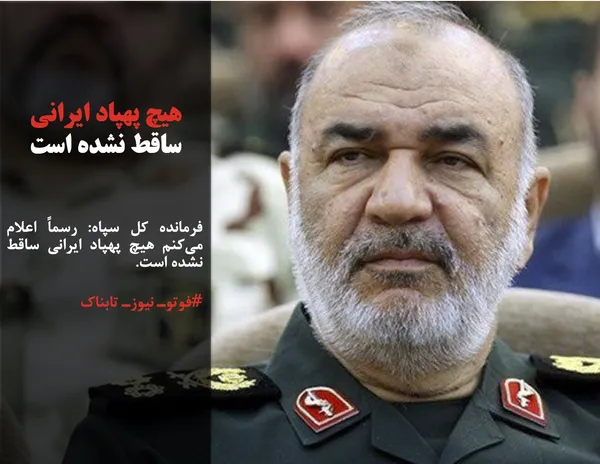 فرمانده کل سپاه: رسماً اعلام می&zwnj;کنم هیچ پهپاد ایرانی ساقط نشده است.
