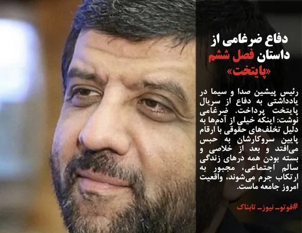 رئیس پیشین صدا و سیما در یادداشتی به دفاع از سریال پایتخت پرداخت. ضرغامی نوشت: اینکه خیلی از آدم&zwnj;ها به دلیل تخلف&zwnj;های حقوقی با ارقام پایین سروکارشان به حبس می&zwnj;افتد و بعد از خلاصی و بسته بودن همه درهای زندگی سالم اجتماعی، مجبور به ارتکاب جرم می&zwnj;شوند، واقعیت امروز جامعه ماست.
