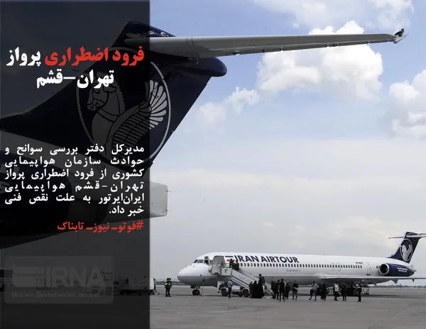 مدیرکل دفتر بررسی سوانح و حوادث سازمان هواپیمایی کشوری از فرود اضطراری پرواز تهران-قشم هواپیمایی ایران&zwnj;ایرتور به علت نقص فنی خبر داد.
