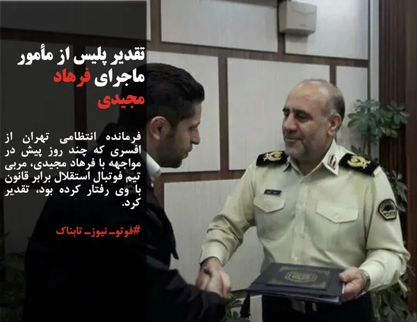 فرمانده انتظامی تهران از افسری که چند روز پیش در مواجهه با فرهاد مجیدی، مربی تیم فوتبال استقلال برابر قانون با وی رفتار کرده بود، تقدیر کرد.
