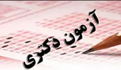 رشته‌ها و مواد امتحانی آزمون دکتری ۱۴۰۰ اعلام شد