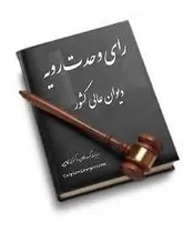آشنایی با اعتبار و جایگاه رأی وحدت رویه