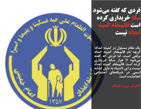یک مقام مسئول در کمیته امداد: گرچه نام قائم&zwnj;مقام کمیته امداد برقعی است، اما فردی که گفته می&zwnj;شود ۱۱ هزار سکه خریداری کرده است قائم&zwnj;مقام کمیته امداد نیست و این اشتباه به دلیل تشابه اسمی در شبکه&zwnj;های اجتماعی انجام&zwnj;شده است.
