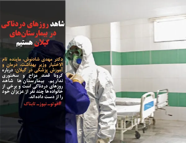 دکتر مهدی شادنوش، نماینده تام الاختیار وزیر بهداشت، درمان و آموزش پزشکی در گیلان: درباره کرونا قصد مزاح و سخنوری نداریم. بیمارستان ها شاهد روزهای دردناکی است و برخی از خانواده ها چند نفر از عزیزان خود را از دست داده اند.
