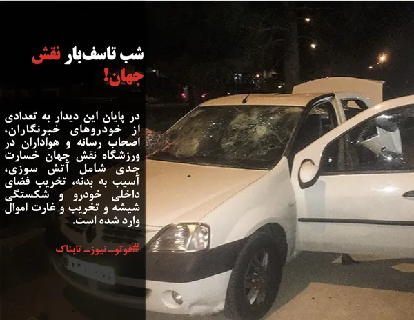 در پایان این دیدار به تعدادی از خودروهای خبرنگاران، اصحاب رسانه و هواداران در ورزشگاه نقش جهان خسارت جدی شامل آتش سوزی، آسیب به بدنه، تخریب فضای داخلی خودرو و شکستگی شیشه و تخریب و غارت اموال وارد شده است.
