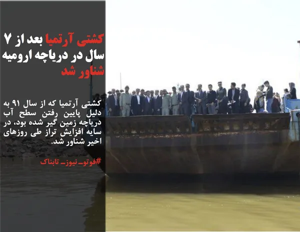 کشتی آرتمیا که از سال ۹۱ به دلیل پایین رفتن سطح آب دریاچه زمین گیر شده بود، در سایه افزایش تراز طی روزهای اخیر شناور شد.
