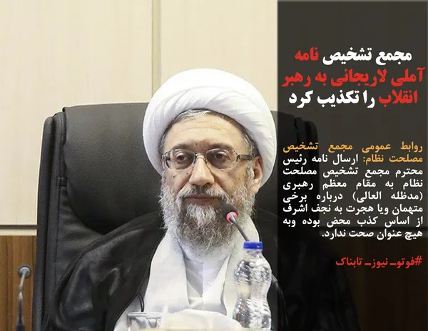 روابط عمومی مجمع تشخیص مصلحت نظام: ارسال نامه رئیس محترم مجمع تشخیص مصلحت نظام به مقام معظم رهبری (مدظله العالی) درباره برخی متهمان ویا هجرت به نجف اشرف از اساس کذب محض بوده وبه هیچ عنوان صحت ندارد.
