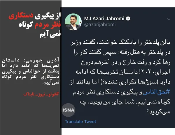 آذری جهرمی: داستان تخریب&zwnj;ها که ادامه دارد اما بدانند از حق&zwnj;الناس و پیگیری دستکاری نظر مردم کوتاه نمی&zwnj;آییم.
