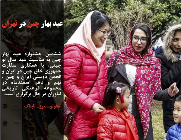 ششمین جشنواره عید بهار چین به مناسبت عید سال نو چینی، با همکاری سفارت جمهوری خلق چین در ایران و انجمن دوستی ایران و چین ، نهم و دهم اسفندماه در مجموعه فرهنگی تاریخی نیاوران در حال برگزاری است.
