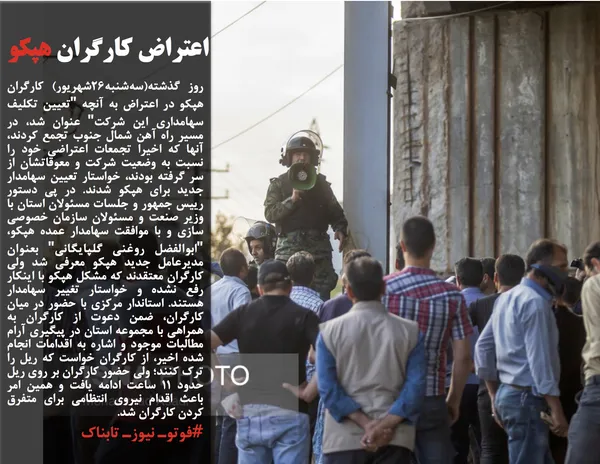 روز گذشته(سه&zwnj;شنبه۲۶شهریور) کارگران هپکو در اعتراض به آنچه "تعیین تکلیف سهامداری این شرکت" عنوان شد، در مسیر راه آهن شمال جنوب تجمع کردند، آنها که اخیرا تجمعات اعتراضی خود را نسبت به وضعیت شرکت و معوقاتشان از سر گرفته بودند، خواستار تعیین سهامدار جدید برای هپکو شدند. در پی دستور رییس جمهور و جلسات مسئولان استان با وزیر صنعت و مسئولان سازمان خصوصی سازی و با موافقت سهامدار عمده هپکو، "ابوالفضل روغنی گلپایگانی" بعنوان مدیرعامل جدید هپکو معرفی شد ولی کارگران معتقدند که مشکل هپکو با اینکار رفع نشده و خواستار تغییر سهامدار هستند. استاندار مرکزی با حضور در میان کارگران، ضمن دعوت از کارگران به همراهی با مجموعه استان در پیگیری آرام مطالبات موجود و اشاره به اقدامات انجام شده اخیر، از کارگران خواست که ریل را ترک کنند؛ ولی حضور کارگران بر روی ریل حدود 11 ساعت ادامه یافت و همین امر باعث اقدام نیروی انتظامی برای متفرق کردن کارگران شد.
