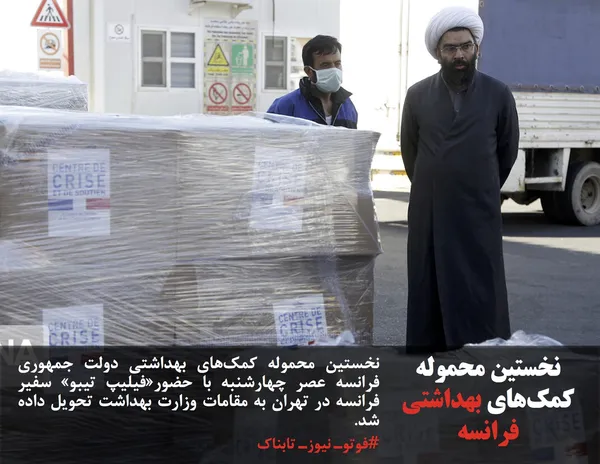 نخستین محموله کمک&zwnj;های بهداشتی دولت جمهوری فرانسه عصر چهارشنبه با حضور&laquo;فیلیپ تیبو&raquo; سفیر فرانسه در تهران به مقامات وزارت بهداشت تحویل داده شد.
