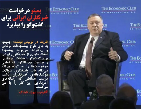 ظریف در توییتی نوشت:  پمپئو، به جای طرح پیشنهادات توخالی و ریاکارانه، می&zwnj;تواند پیشنهاد تعداد کثیری از خبرنگاران ایرانی برای گفت&zwnj;وگو با مقامات آمریکایی را بپذیرد. وی تاکنون که تمامی درخواست&zwnj;ها را رد کرده چراکه می&zwnj;داند باید پاسخگوی سوالات موشکافانه&zwnj;ی خبرنگاران باشد، درست همانطور که رسانه&zwnj;های آمریکایی این کار را با من می&zwnj;کنند.
