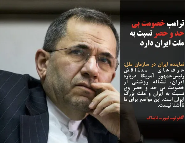 نماینده ایران در سازمان ملل:  حرف&zwnj;های متناقض رئیس&zwnj;جمهور آمریکا درباره ایران، نشانه روشنی از خصومت بی حد و حصر وی نسبت به ایران و ملت بزرگ ایران است. این مواضع برای ما ناآشنا نیست.
